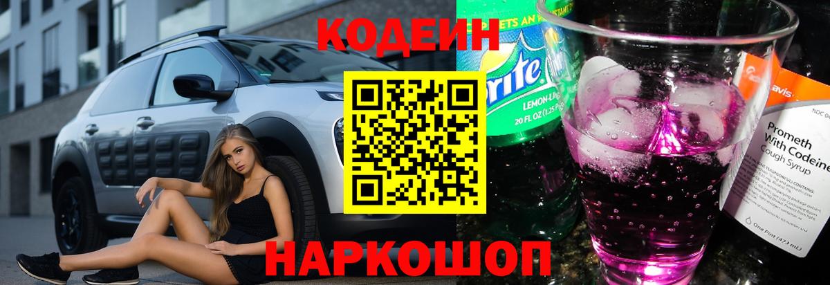Великий Устюг  Кодеиновый сироп Lean напиток Lean (лин)  Вход с VPN  Кодеин Purple Drank 